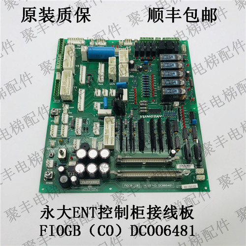永大电梯板ENT控制柜接线板 FIOGB(CO) DCOO6481永大副板接线板