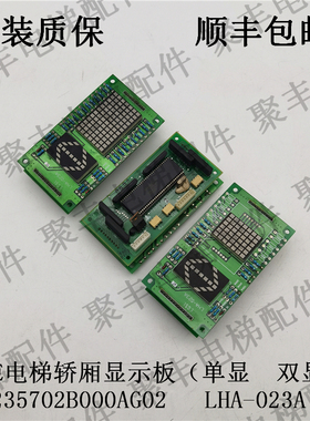 三菱HOPE电梯轿厢显示板 P235702B000AG02 LHA-023A 三菱轿内显示