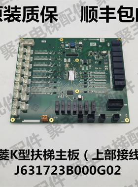三菱扶梯主板 J631723B000G02 三菱扶梯上部接线板 K型扶梯主板