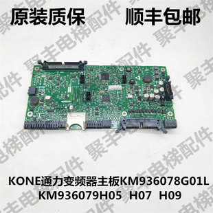 KONE通力KDL16L变频器主板 KM936079H05 H07 H09 KM936078G01L