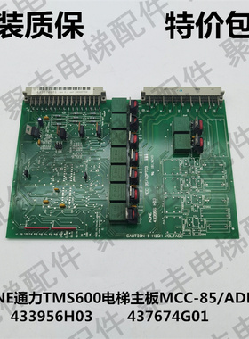 KONE通力TMS600进口电梯主板 MCC85/ADPT03 433956H03 437674G01