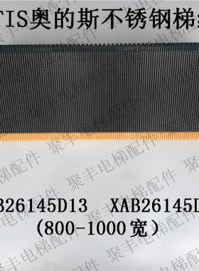XIZIOTIS奥的斯梯级 XAB26145D13 D14 D15 D25奥的斯不锈钢梯级