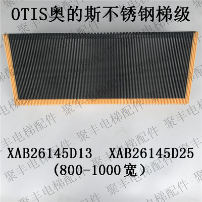 XIZIOTIS奥的斯梯级 XAB26145D13 D14 D15 D25奥的斯不锈钢梯级