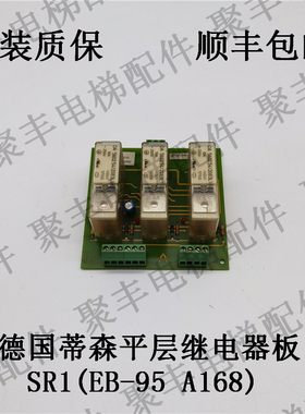 蒂森电梯平层继电器板 SR1 EB-95 A168 蒂森平层继电器