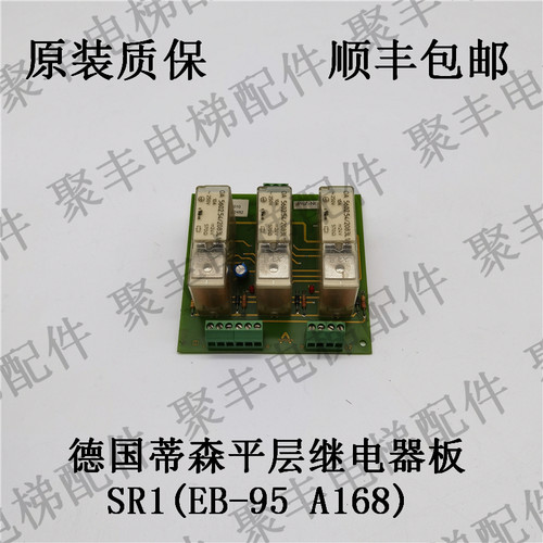 蒂森电梯平层继电器板 SR1 EB-95 A168 蒂森平层继电器