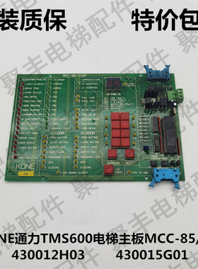 KONE通力TMS600进口电梯主板 MCC-85/DISP 430012H03 430015G01