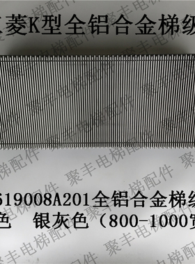 三菱扶梯梯级 J619008A201 三菱K型铝合金梯级 800 1000宽 室外型