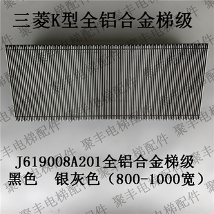 三菱扶梯梯级 J619008A201 三菱K型铝合金梯级 800 1000宽 室外型