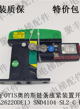 XAA26220DE1西子OTIS奥的斯链条涨紧装置开关SND4104-SL2-C-R T2