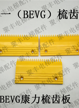 奔一梳齿板 BEVG梳齿板 康力梳齿板 扶梯梳齿板 左 中 右