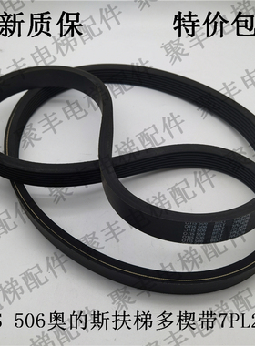 OTIS 506扶梯多楔带 奥的斯多携皮带 OTIS奥的斯7PL2476多楔带