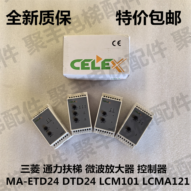 三菱通力扶梯放大器微波感应器MA-ETD24 DTD24 LCM101 LCMA121