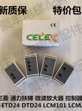 三菱通力扶梯放大器微波感应器MA-ETD24 DTD24 LCM101 LCMA121