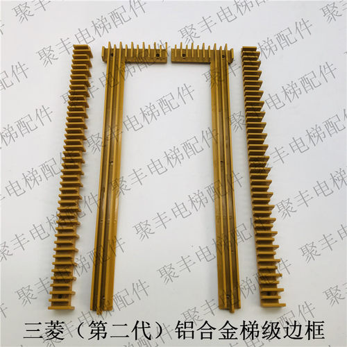 三菱第二代铝合金梯级边框 J619000 J619001A201三菱梯级边框