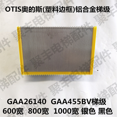 OTIS扶梯梯级 GAA26140 GAA453BV 西奥梯级 600宽 800宽 1000宽