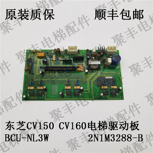 东芝CV150 CV160电梯驱动板  BCU-NL3W 2N1M3288-B 东芝驱动板