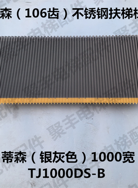 蒂森自动扶梯不锈钢梯级 TJ1000DS-B 银灰色1000宽 蒂森106齿梯级