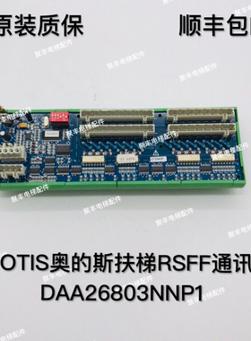 奥的斯扶梯RSFF通讯板 DAA26803NNP1 奥的斯扶梯通讯板 现货包邮