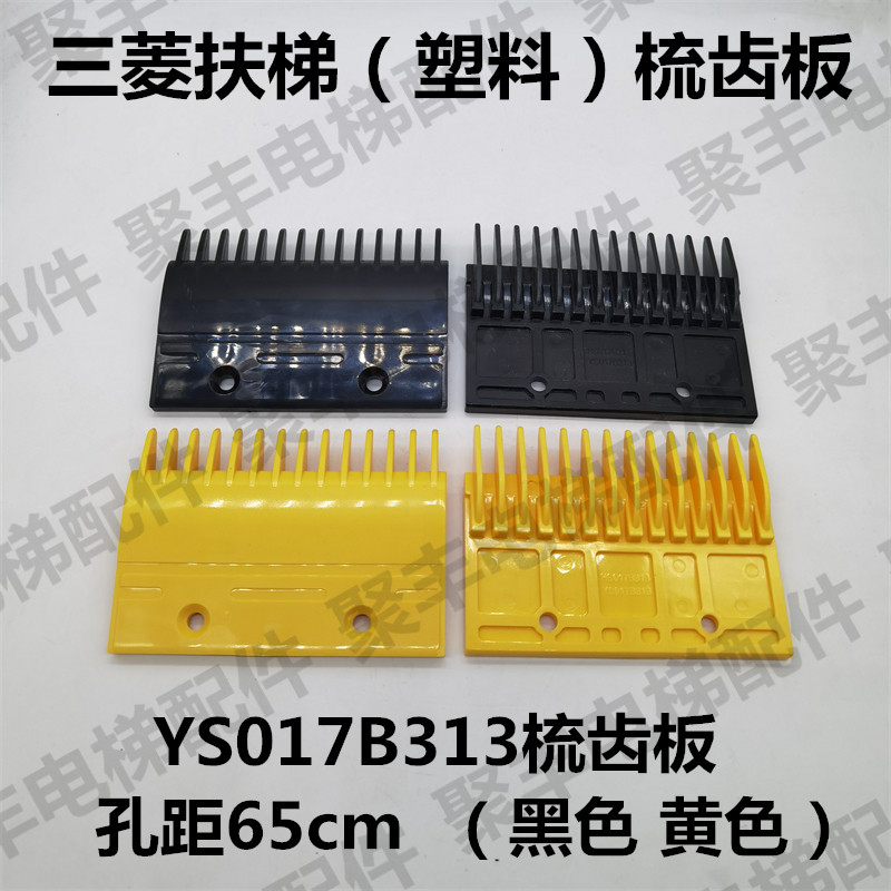 三菱扶梯梳齿板 YS017B313 三菱塑料梳齿板 孔距65 扶梯梳齿板