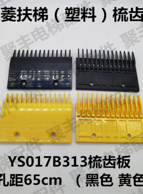 三菱扶梯梳齿板 YS017B313 三菱塑料梳齿板 孔距65 扶梯梳齿板