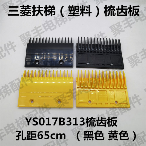 三菱扶梯梳齿板 YS017B313 三菱塑料梳齿板 孔距65 扶梯梳齿板
