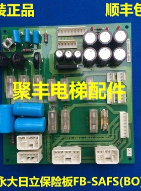 永大日立电梯保险板/FB-SAFS(BO)/W2000695/永大日立保险板