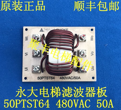 永大电梯CHOKE电流滤波器板 50PTST64 480VAC 50A 永大滤波器