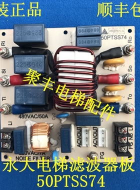 永大电梯滤波器板 NOISEFILTER 50PTSS74 480VAC50A 永大滤波器