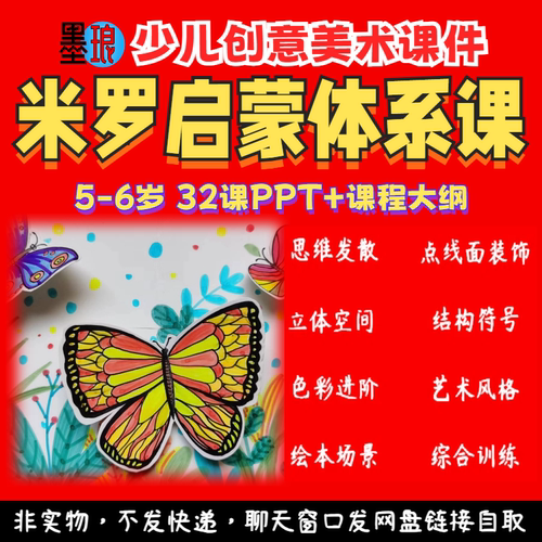米罗启蒙体系课-少儿童创意美术幼儿低龄系统教学课程大纲课件ppt