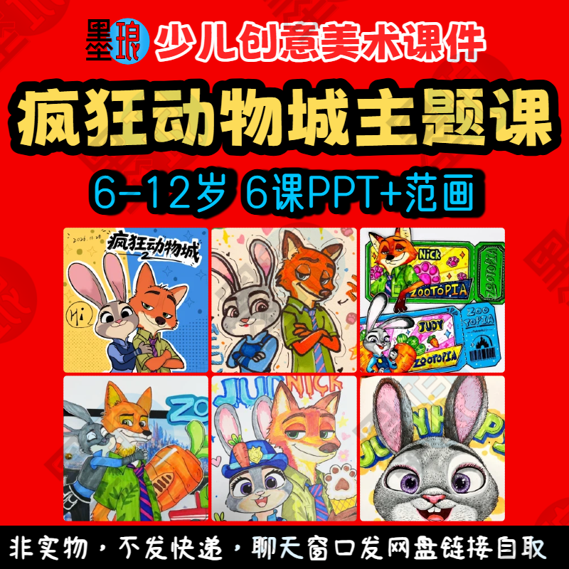 2025疯狂动物城主题课-少儿童创意美术卡通动漫绘画教学课件ppt