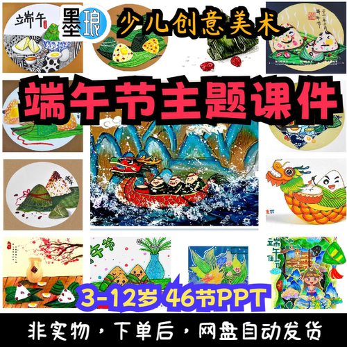 端午节主题-少儿童创意美术课件3到12岁传统节日粽子龙舟绘画PPT