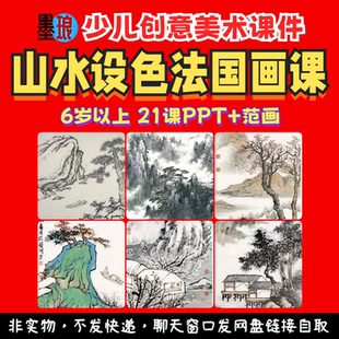 山水设色法国画课-少儿童创意美术水墨笔墨体系教学绘画课件ppt
