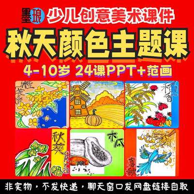 秋天颜色主题课-少儿童创意美术秋季丰收美育教学绘画画课件ppt