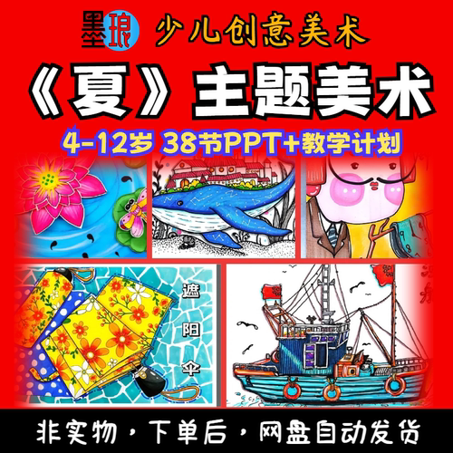 2024夏季美术课件-少儿童创意绘画美育PPT夏日主题课程机构体系