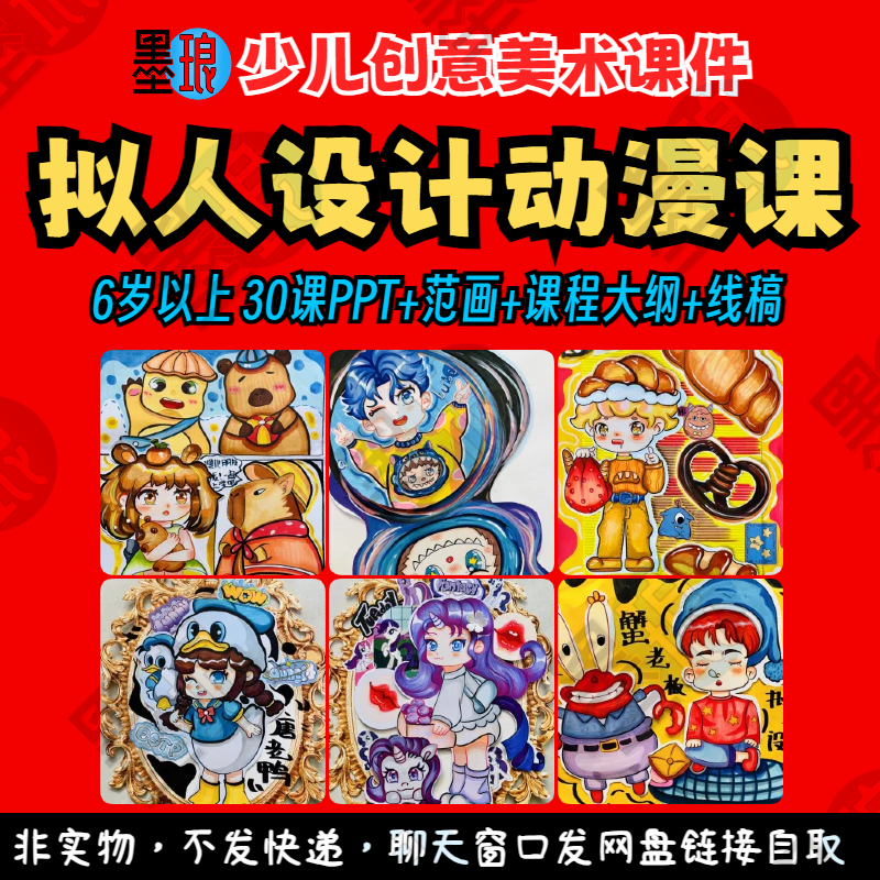 拟人设计动漫课-少儿童美术卡通Q版人物造型创意课程教学课件ppt