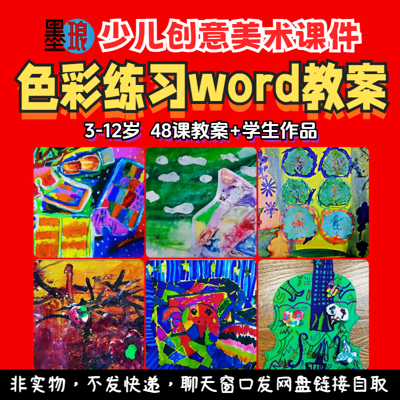 色彩练习教案-少儿童创意美术思维创造美育绘画教学设计word备课