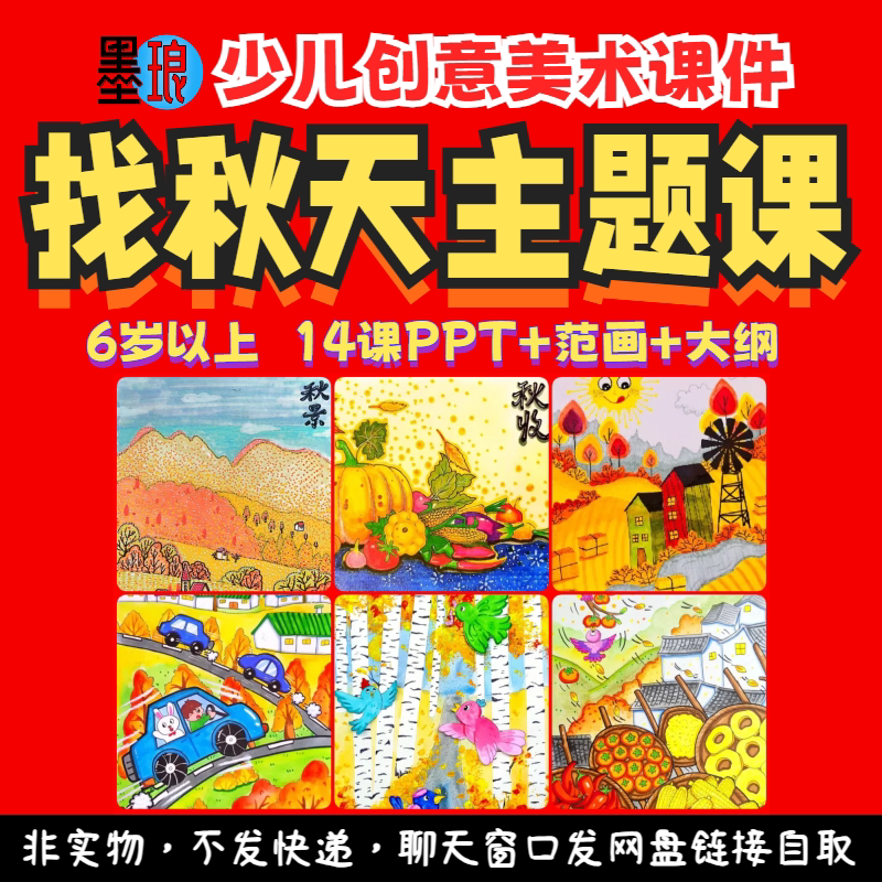 找秋天主题课-少儿童创意美术秋收秋景秋物秋游绘画画教学课件ppt