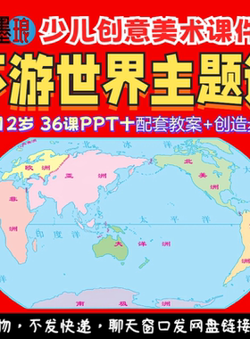 环游世界主题课-少儿童创意美术环球旅行绘画课程大纲教案课件PPT