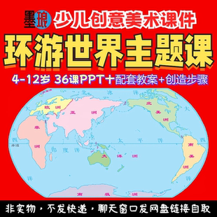 环游世界主题课-少儿童创意美术环球旅行绘画课程大纲教案课件PPT