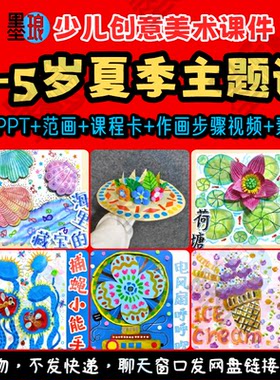 3-5岁夏季主题课-少儿童创意美术夏天暑假清凉教学绘画画课件ppt