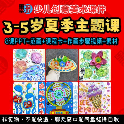 3-5岁夏季主题课-少儿童创意美术夏天暑假清凉教学绘画画课件ppt