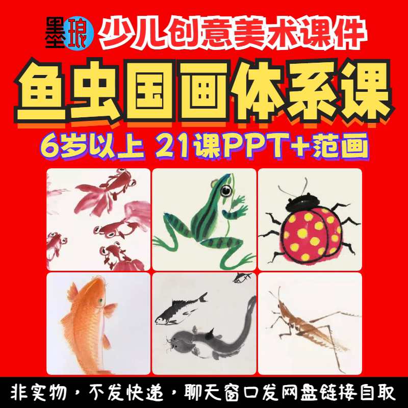 鱼虫国画体系课-少儿童创意美术水墨鱼类昆虫笔墨教学绘画课件ppt