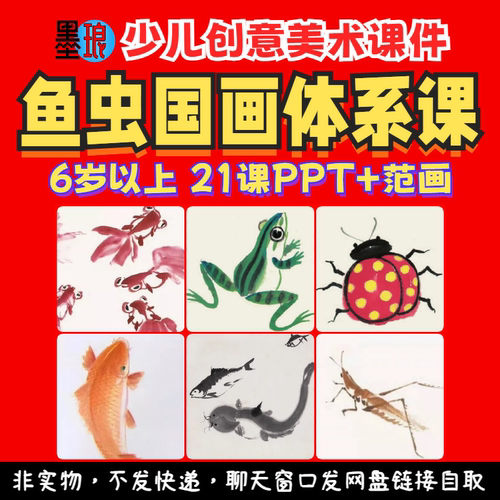 鱼虫国画体系课-少儿童创意美术水墨鱼类昆虫笔墨教学绘画课件ppt