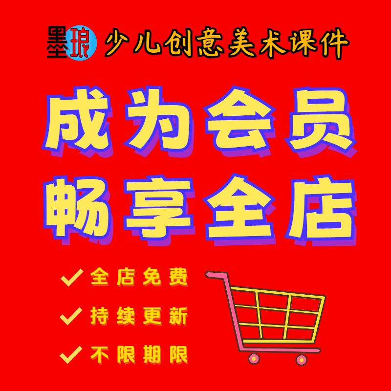 全店免费终身VIP会员少儿童创意美术教学资源课程课件PPT持续更新