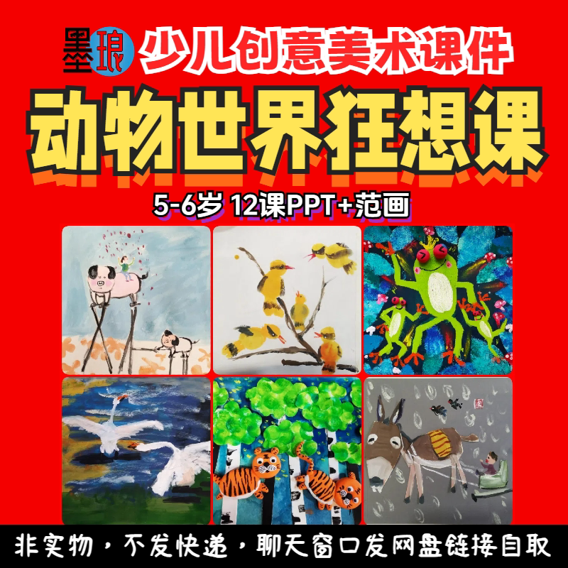 动物世界狂想课-少儿童创意美术生物造型美育形态教学绘画课件PPT
