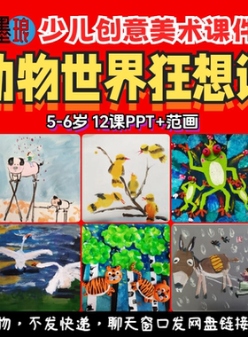 动物世界狂想课-少儿童创意美术生物造型美育形态教学绘画课件PPT