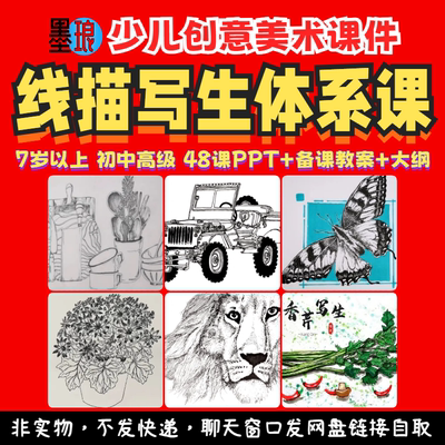 线描写生体系课程-少儿童创意美术勾描速写线条教学绘画画课件ppt