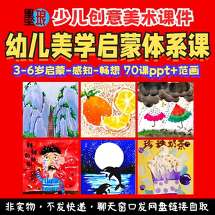 幼儿美学启蒙体系课-少儿童创意美术美感美知畅想美育绘画课件ppt
