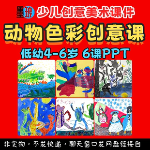 动物色彩创意课-少儿童美术低龄幼儿颜色想象绘画画教学课件ppt