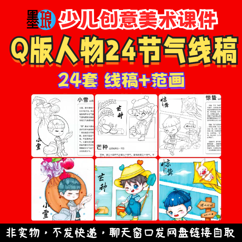 24节气线稿-少儿童创意美术Q版人物绘画打印涂色素材A4动漫画临摹